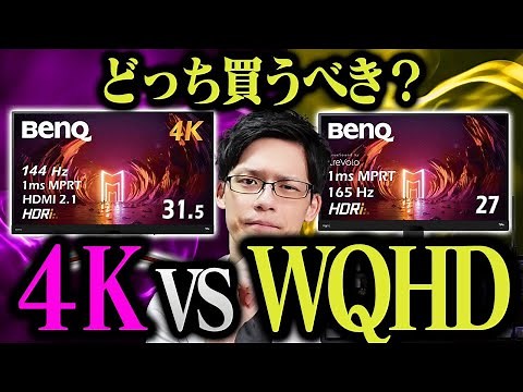 WQHDと4Kどちらを買うべきか？メリットデメリットと選び方を教えます