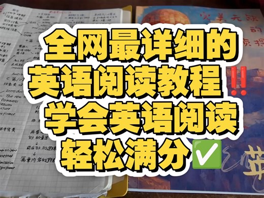 全网最详细的英语阅读教程‼️