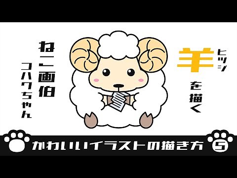 【かわいいイラストの描き方】 羊を描く
