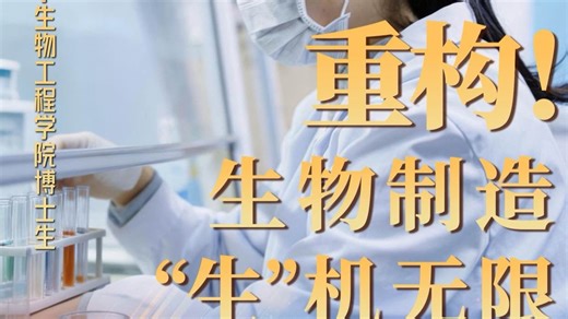 重构！生物制造“生”机无限