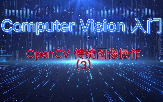 OpenCV操作（亮度均匀化）照片