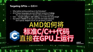 AMD如何将标准C/C  代码直接在GPU上运行