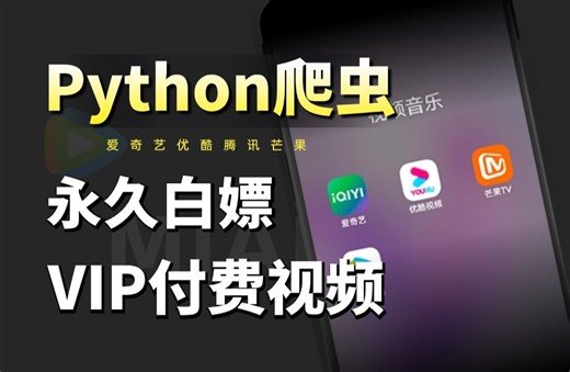 【Python教程】一分钟轻松实现观影自由，教你用Python看电影，代码可分享 | Python爬虫教程