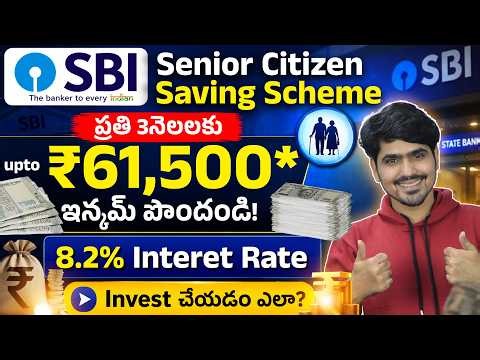 ప్రతి 3 నెలలకు ₹61,500🤩 | SBI Investment Plan 2026 | SBI Senior Citizen Scheme 2026 | Abullaise Syed