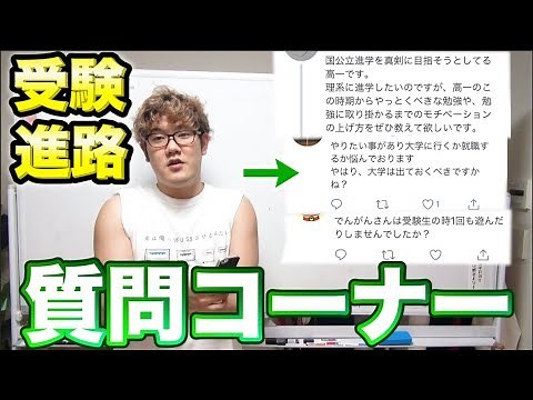 受験や進路についての質問に答えます！！！！！！