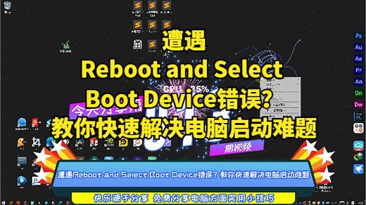 遭遇Reboot and Select Boot Device错误？教你快速解决电脑启动难题