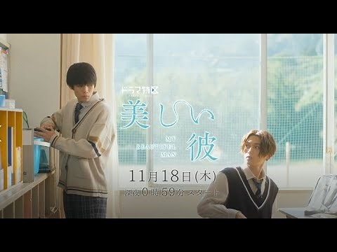 美しい彼は本当に美しかった-日本BLドラマ「美しい彼」見どころ＆1,2話個人的感想-