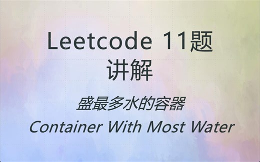 Leetcode 11 力扣 第 11 题 盛最多水的容器 讲解