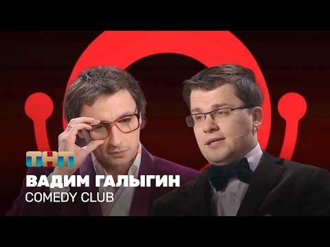 Comedy club: Вадим Галыгин — лучшие номера | Дайджест. Часть 1 ‪@ComedyClubRussia‬