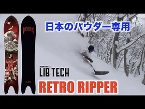 見た目も性能も業界NO.1イキり板【LIBTECH】
