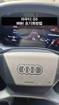아우디 설명서 : Q5 MMI 초기화방법