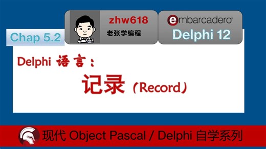 5.2-Delphi语言：记录【现代Delphi自学教程】