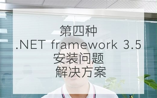 第四种.net framework 3.5安装问题解决方案