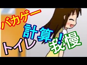 【バカゲー】おしっこ我慢しつつ計算！大人の意地見せてやんよ！にょートレ