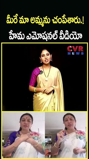 మీరే మా అమ్మను చంపేశారు..! హేమ ఎమోషనల్ వీడియో | Actress Hema Emotional Video | CVR NEWS