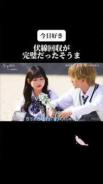 【今日好き】伏線回収が完璧だったそうま