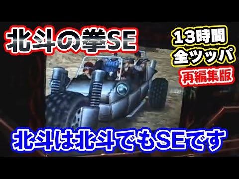 【北斗の拳SE】全ツッパ【再編集版】どうした、ケン？車なんか乗って