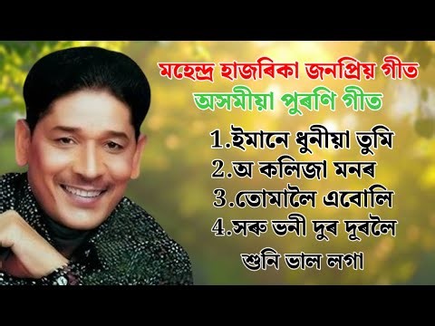 Assamese old song all mahend hazorika old song suparhit Assamese old song suparhit