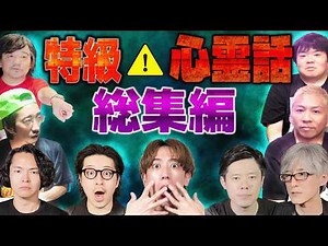 ⚠️本当に怖かった心霊体験だけ集めました【総集編/西田どらやきの怪研部】
