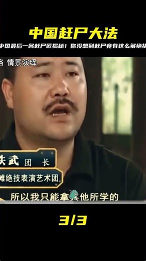 The last corpse-driving master in China personally demonstrates the process, revealing the true s...