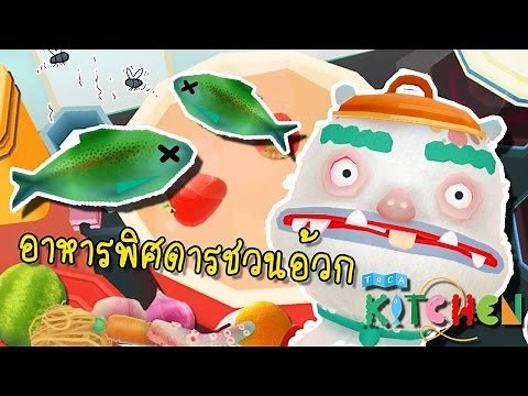 เมนูพิสดารอาหารชวนอ้วกสุดฮา | Toca kitchen 2 [zbing z.]