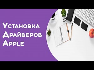 Как получить драйверы Apple Windows