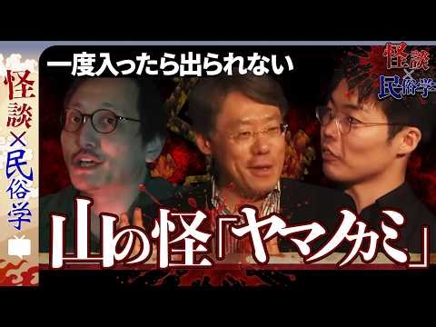 【怪談×民俗学】山の神の怒り／一度入ったら出られない（山の怪特集）♯7