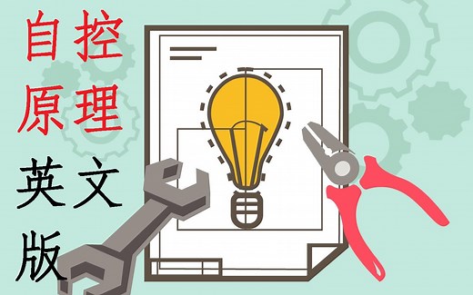 三天刷完自动控制原理 速成课 手把手教你学 自动控制理论 12集全 控制工程 现代控制工程 控制系统 入门简明浓缩版教程 英语版 英文版