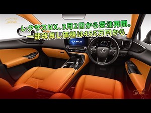レクサスNX、3月2日から受注再開。一部改良し価格は455万円から | 車の話