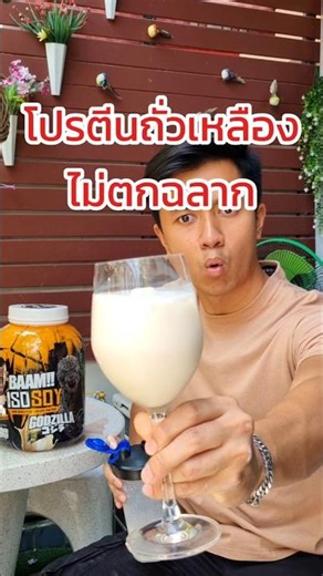 BAAM ISO SOY ไม่ตกฉลาก โปรตีน 30 กรัม ราคาดีและอร่อยด้วย #ซอยโปรตีน #โปรตีนถั่วเหลือง #fitwhey #baam