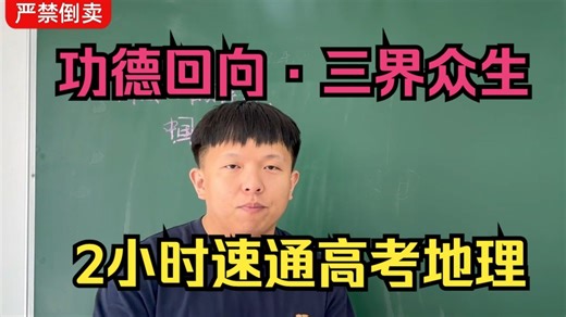 「2小时讲完高考地理全部必考点」0基础学完立马会用（独创·公益课）