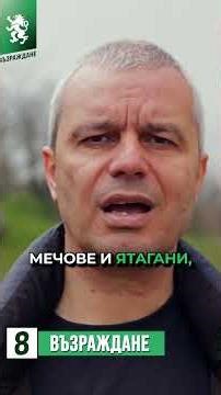 ТЕ ни вкараха с фалшиви данни, НИЕ връщаме българския лев!