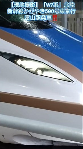 【現地撮影】「W7系」北陸新幹線🚄かがやき500号東京行富山駅発車‼️2025年10月11日 #新幹線 #北陸新幹線 #電車 #鉄道 #駅 #train