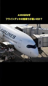 A350は、なぜフライトデッキの窓周りが黒いのか？ #A350 #エアバスA350 #AirbusA350 #飛行機 #航空機 #航空雑学 #フライトデッキ #飛行機好き #JAL #日本航空