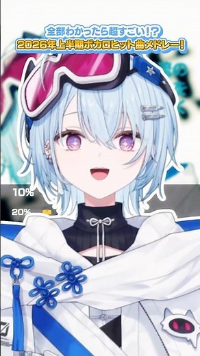【全部分かったら超すごい！？】2026年上半期ボカロヒット曲メドレー【夕霧レイ/ミリプロ】