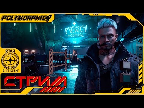 PECHKING INTERSTELLAR ★ STAR CITIZEN 4.5 LIVE ★ СТРИМ С RTX 4080 SUPER ◯