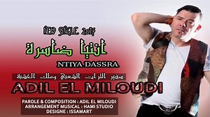 Adil El Miloudi 2017 Ntia Dassra سفير الثرات الشعبي وملك الخشبة عادل الميلودي"انتيا ضاسرة" | عادل الميلودي