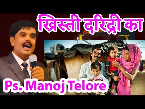 ख्रिस्ती दरिद्री का/PASTOR MANOJ TELORE 94/JESUS INDIA TV