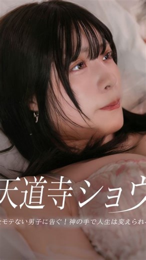 短編ドラマチャンネル on Instagram: "👉🏻 📲 「DramaBox」アプリをダウンロード 🔍 「fqo51」を検索して、全シリーズを視聴✨! 🌟第一季：会社では「テンドジ」と蔑まれ、上司の斉藤や先輩の風間から「ゴミ以下」と罵倒される底辺社員・天道寺昇。しかし彼には、誰にも言えない裏の顔があった。それは、東京の夜を支配し、その神懸かり的なテクニックで予約の取れない伝説の女性用風俗No.1キャスト・ショウとしての姿である 。「天国へようこそ」――その甘い囁きに堕ちていくのは、なんと彼を昼間こき下ろす先輩女性社員の綾瀬や、パワハラ上司の妻・恵子たちだった 。昼は無能な部下を演じながら、夜は彼女たちの身も心もとろけさせ、傲慢な男たちへの密かなる「復讐」を重ねていく天道寺 。昼と夜、二つの顔を持つ男の大逆転劇が、今、幕を開ける――。🌹🌹🌹 #DramaBox"