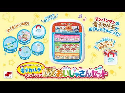 「おしゃべりがいーっぱい♪電子カルテ アンパンマン DXおいしゃさんセット」で遊んでみよう！
