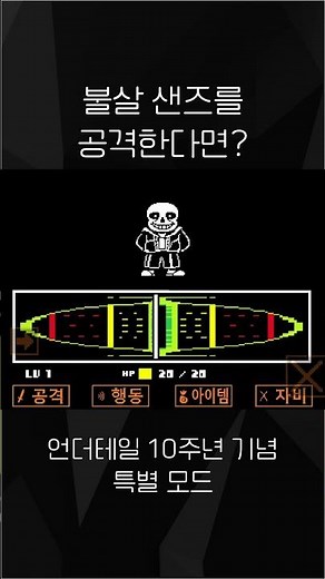 불살 샌즈를 공격한다면? #언더테일 #샌즈 #불살루트 #10주년