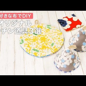 好きな布でDIY オリジナルキッチン道具3選