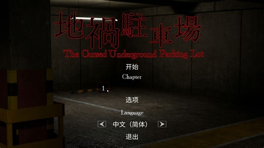 【地禍駐車場 (The Cursed Underground Parking Lot)】最高画质 全成就】当你回家被控在地下停车场的时候，该如何与鬼斗智斗勇。。