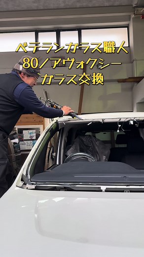 80系ノアヴォクシーのガラス交換とエーミング
