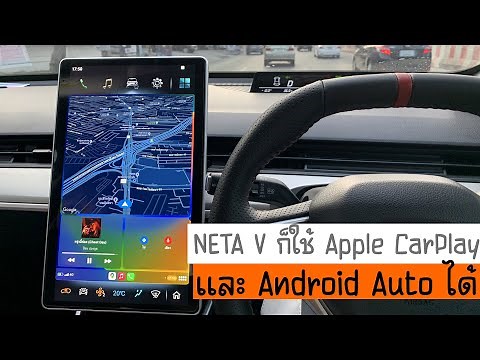 วิธีทำให้รถไฟฟ้า NETA V ใช้งาน Apple CarPlay และ Android Auto | โดยใช้คำสั่ง adb และใช้ Carlinkit