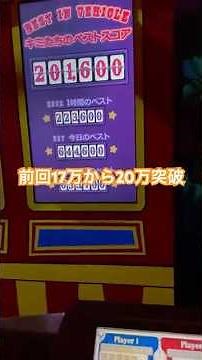 17万点からのリベンジ！トイマニでついに201,600点達成✨ #Shorts