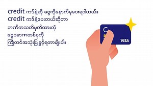 Debit, Credit and Prepaid Card ဘယ္လိုကြာျခားသလဲ? | AYA Bank
