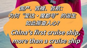 China's first large cruise ship, more than a cruise ship