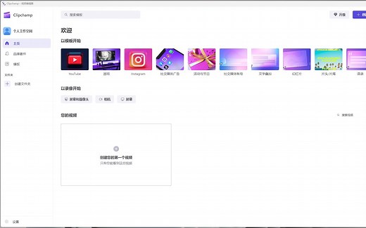 当我不小心体验了win11自带的clipchamp剪辑软件后