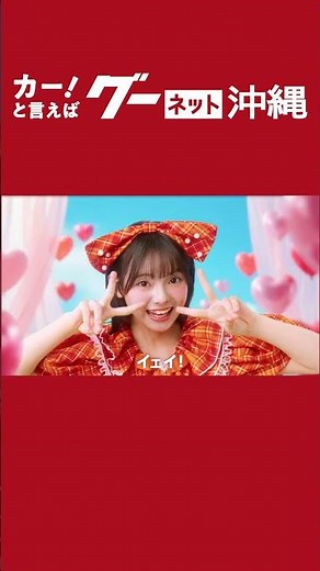 グーネット沖縄「ナンバーワン」篇